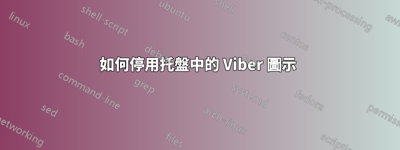 如何停用托盤中的 Viber 圖示