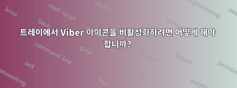 트레이에서 Viber 아이콘을 비활성화하려면 어떻게 해야 합니까?