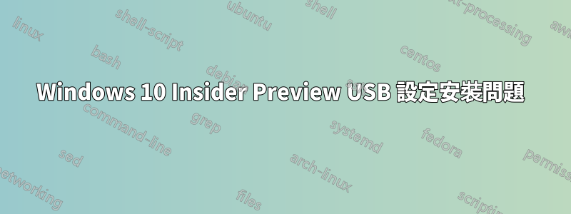 Windows 10 Insider Preview USB 設定安裝問題 