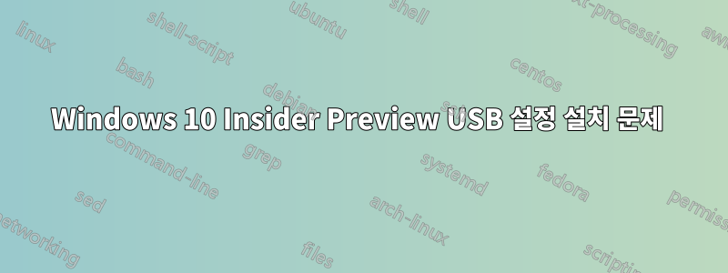 Windows 10 Insider Preview USB 설정 설치 문제 