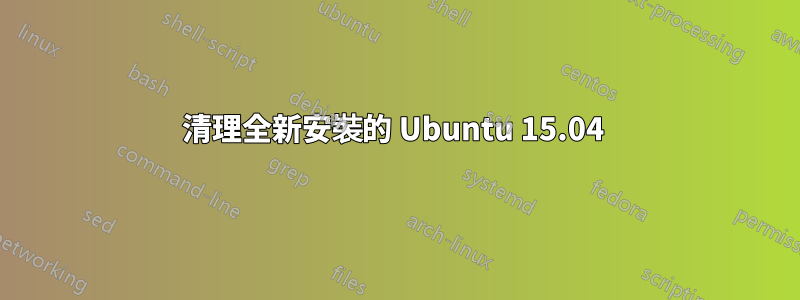 清理全新安裝的 Ubuntu 15.04 