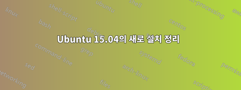 Ubuntu 15.04의 새로 설치 정리 