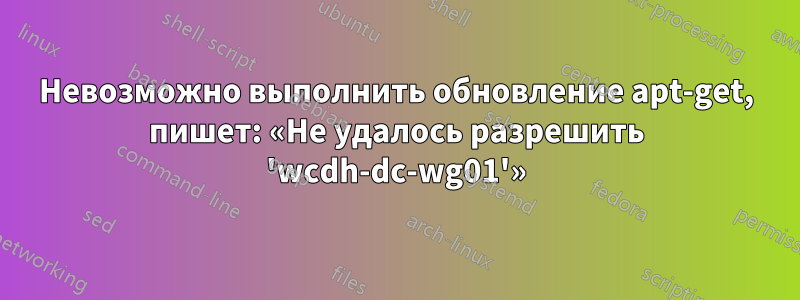 Невозможно выполнить обновление apt-get, пишет: «Не удалось разрешить 'wcdh-dc-wg01'»