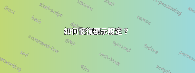 如何恢復顯示設定？