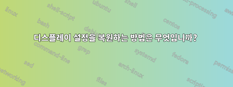 디스플레이 설정을 복원하는 방법은 무엇입니까?