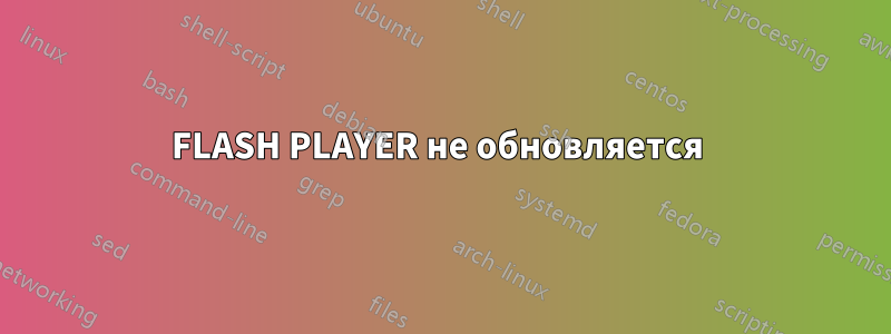FLASH PLAYER не обновляется 