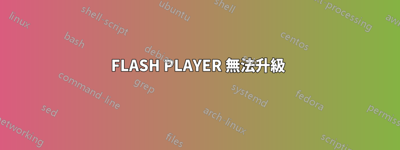 FLASH PLAYER 無法升級