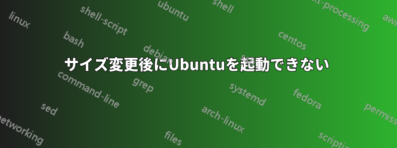サイズ変更後にUbuntuを起動できない