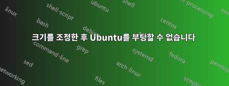 크기를 조정한 후 Ubuntu를 부팅할 수 없습니다
