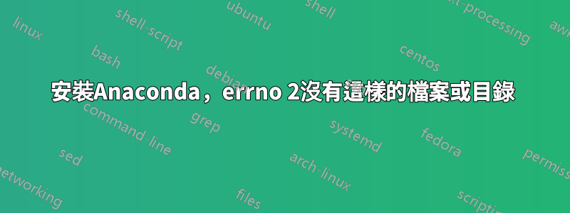 安裝Anaconda，errno 2沒有這樣的檔案或目錄