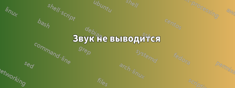 Звук не выводится