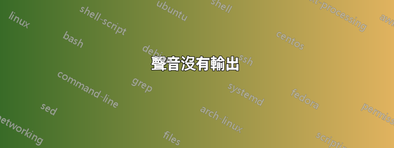 聲音沒有輸出