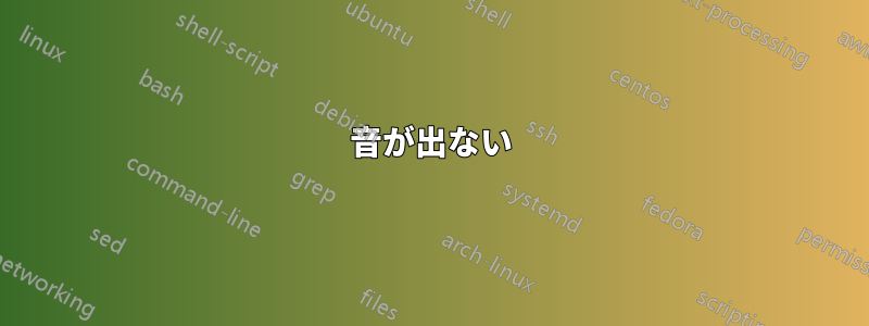 音が出ない