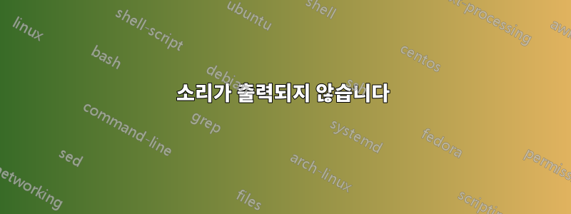 소리가 출력되지 않습니다