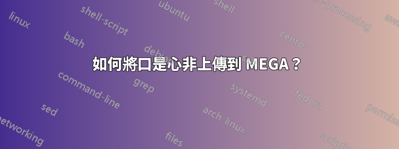 如何將口是心非上傳到 MEGA？