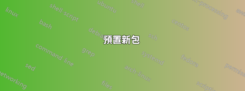 預置新包