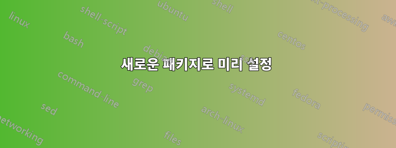 새로운 패키지로 미리 설정