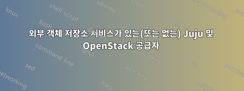 외부 객체 저장소 서비스가 있는(또는 없는) Juju 및 OpenStack 공급자