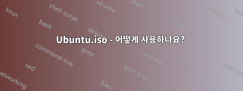 Ubuntu.iso - 어떻게 사용하나요?
