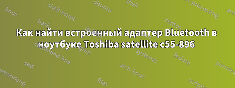 Как найти встроенный адаптер Bluetooth в ноутбуке Toshiba satellite c55-896