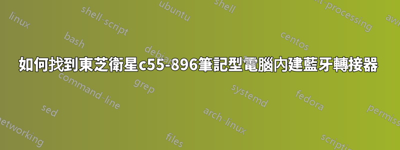 如何找到東芝衛星c55-896筆記型電腦內建藍牙轉接器