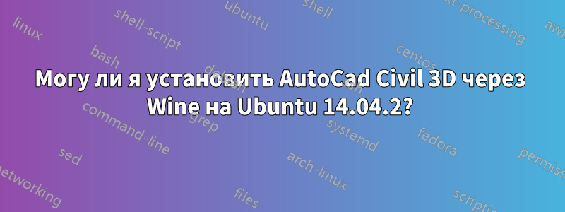 Могу ли я установить AutoCad Civil 3D через Wine на Ubuntu 14.04.2?
