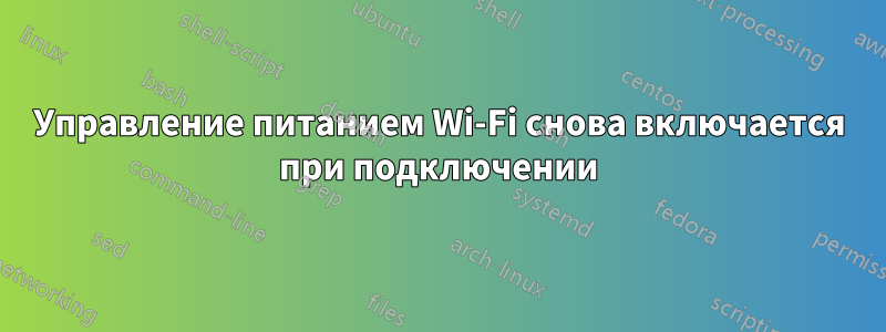 Управление питанием Wi-Fi снова включается при подключении