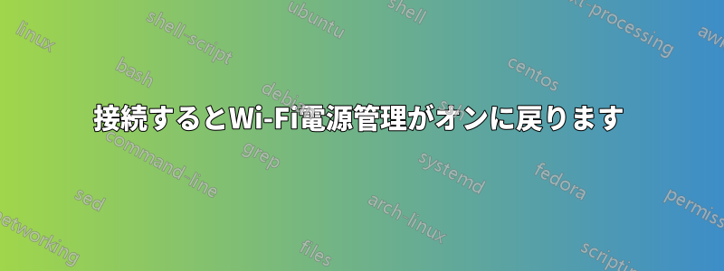 接続するとWi-Fi電源管理がオンに戻ります