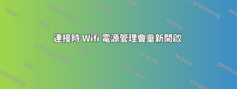 連接時 Wifi 電源管理會重新開啟