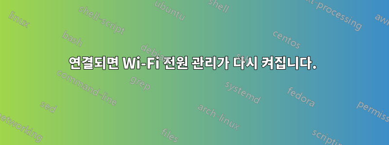 연결되면 Wi-Fi 전원 관리가 다시 켜집니다.