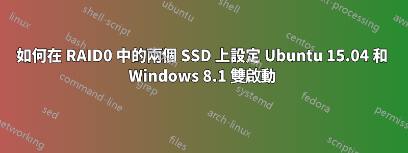 如何在 RAID0 中的兩個 SSD 上設定 Ubuntu 15.04 和 Windows 8.1 雙啟動