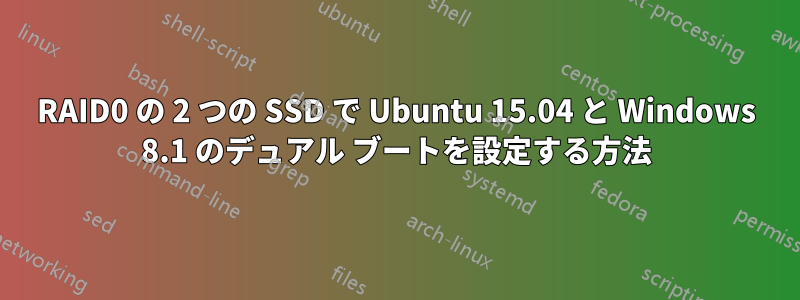 RAID0 の 2 つの SSD で Ubuntu 15.04 と Windows 8.1 のデュアル ブートを設定する方法