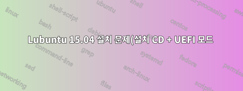 Lubuntu 15.04 설치 문제(설치 CD + UEFI 모드)
