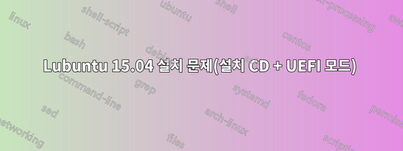 Lubuntu 15.04 설치 문제(설치 CD + UEFI 모드)
