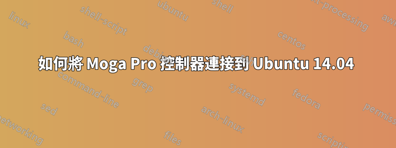 如何將 Moga Pro 控制器連接到 Ubuntu 14.04