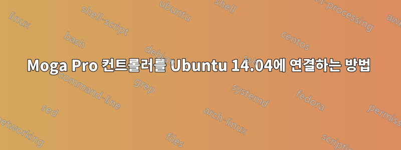 Moga Pro 컨트롤러를 Ubuntu 14.04에 연결하는 방법