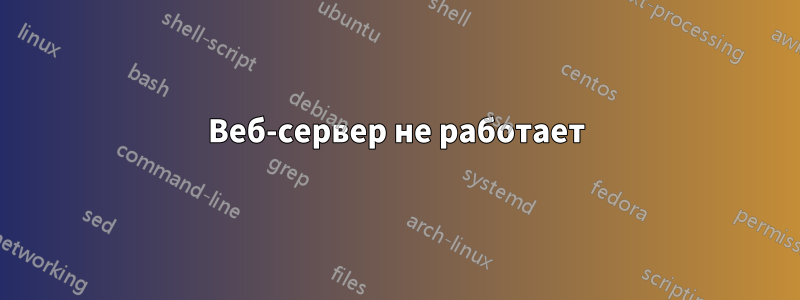 Веб-сервер не работает
