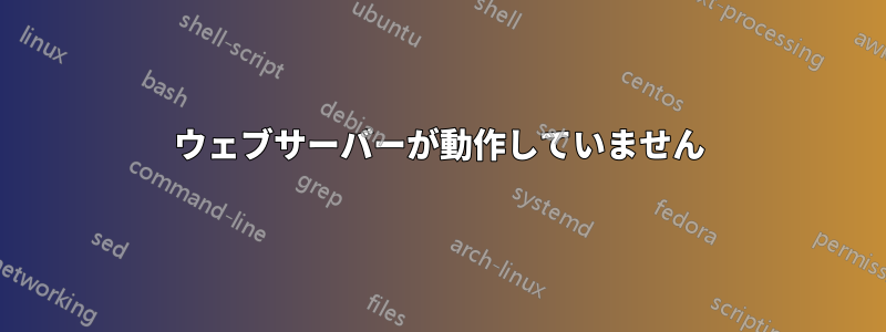 ウェブサーバーが動作していません