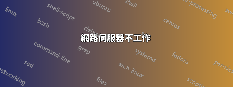 網路伺服器不工作