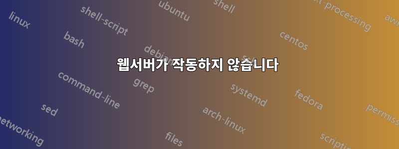 웹서버가 작동하지 않습니다