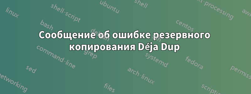 Сообщение об ошибке резервного копирования Déja Dup