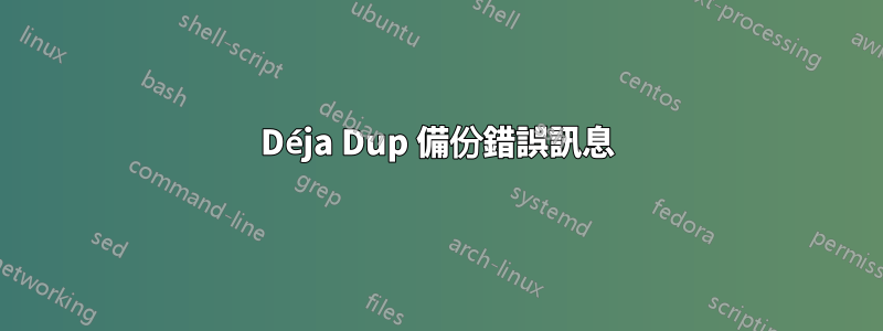Déja Dup 備份錯誤訊息