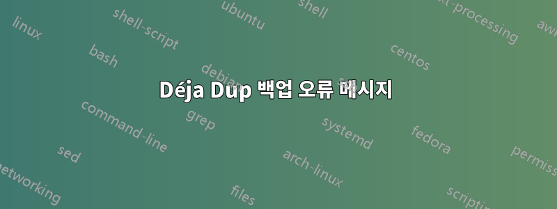 Déja Dup 백업 오류 메시지