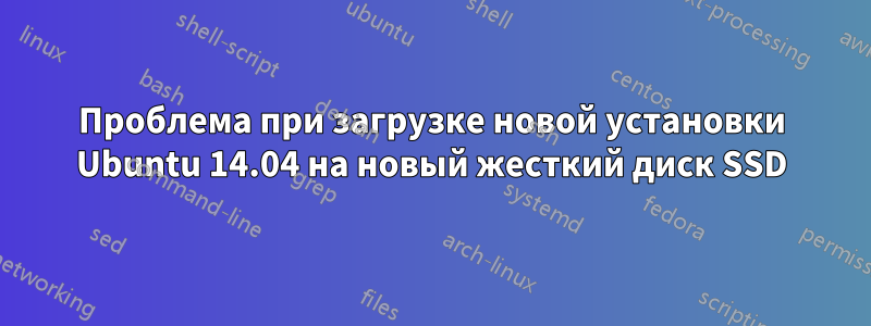 Проблема при загрузке новой установки Ubuntu 14.04 на новый жесткий диск SSD