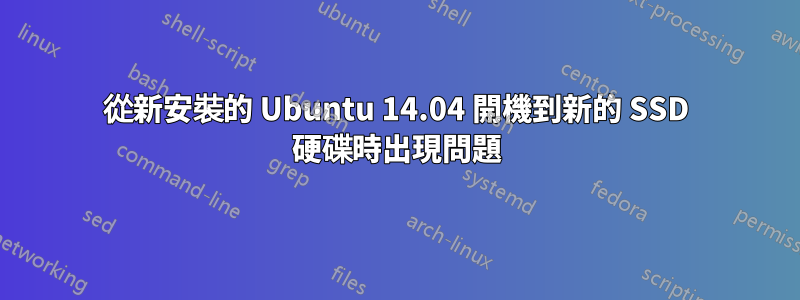 從新安裝的 Ubuntu 14.04 開機到新的 SSD 硬碟時出現問題