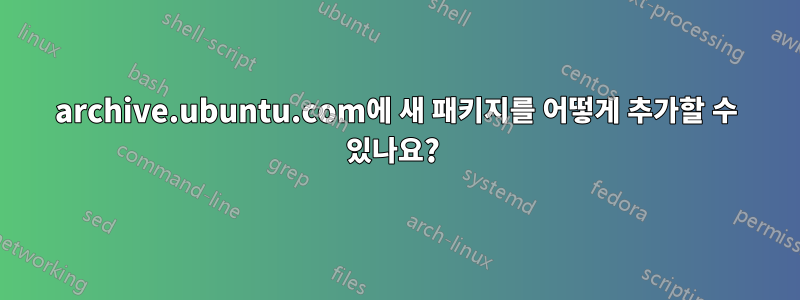 archive.ubuntu.com에 새 패키지를 어떻게 추가할 수 있나요? 