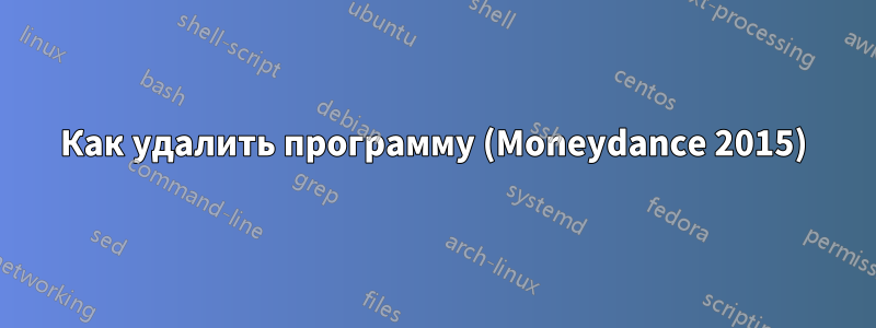 Как удалить программу (Moneydance 2015)