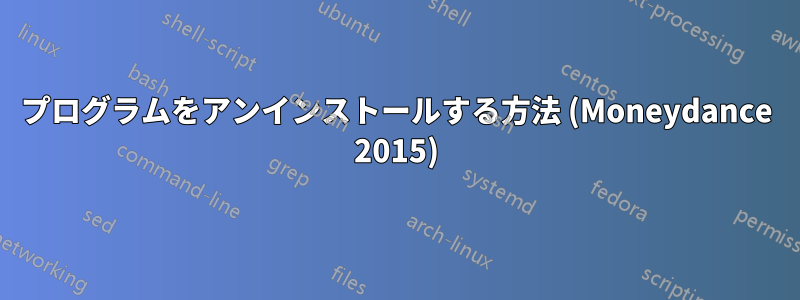 プログラムをアンインストールする方法 (Moneydance 2015)