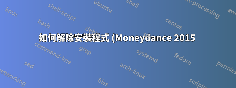 如何解除安裝程式 (Moneydance 2015)