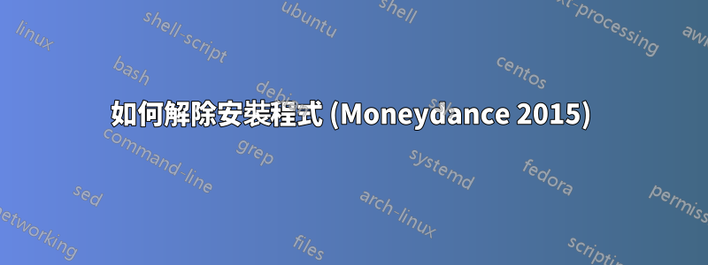 如何解除安裝程式 (Moneydance 2015)